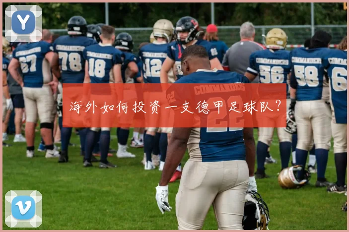 海外如何投资一支德甲足球队？