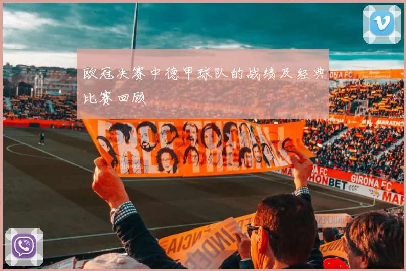 欧冠决赛中德甲球队的战绩及经典比赛回顾