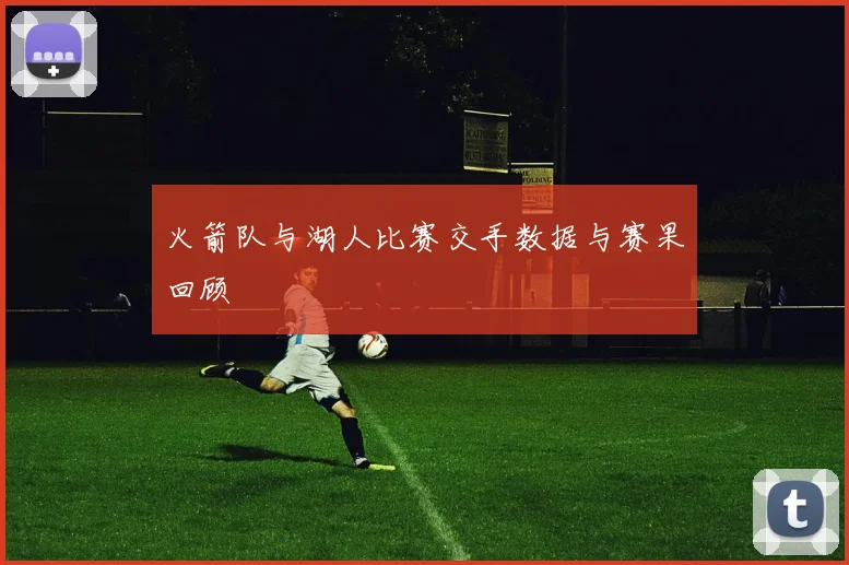 火箭队与湖人比赛交手数据与赛果回顾