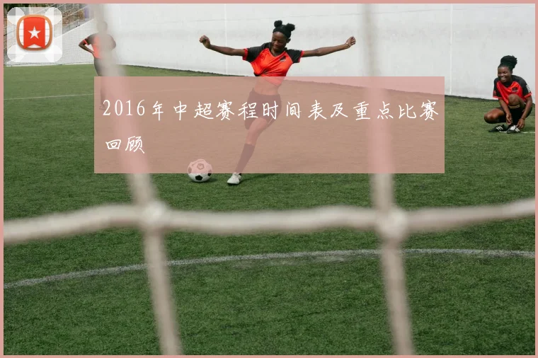 2016年中超赛程时间表及重点比赛回顾
