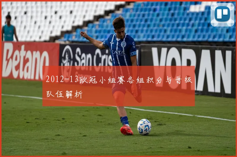 2012-13欧冠小组赛各组积分与晋级队伍解析