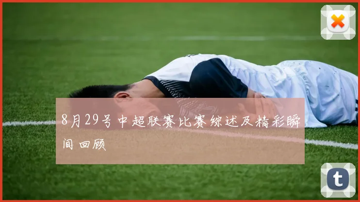 8月29号中超联赛比赛综述及精彩瞬间回顾