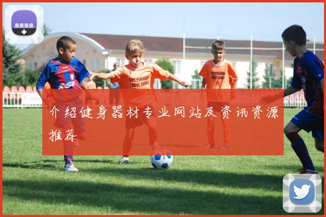 介绍健身器材专业网站及资讯资源推荐