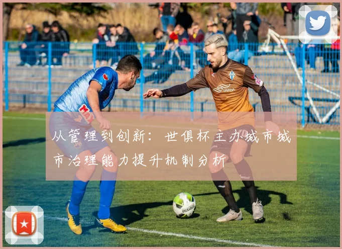 从管理到创新：世俱杯主办城市城市治理能力提升机制分析