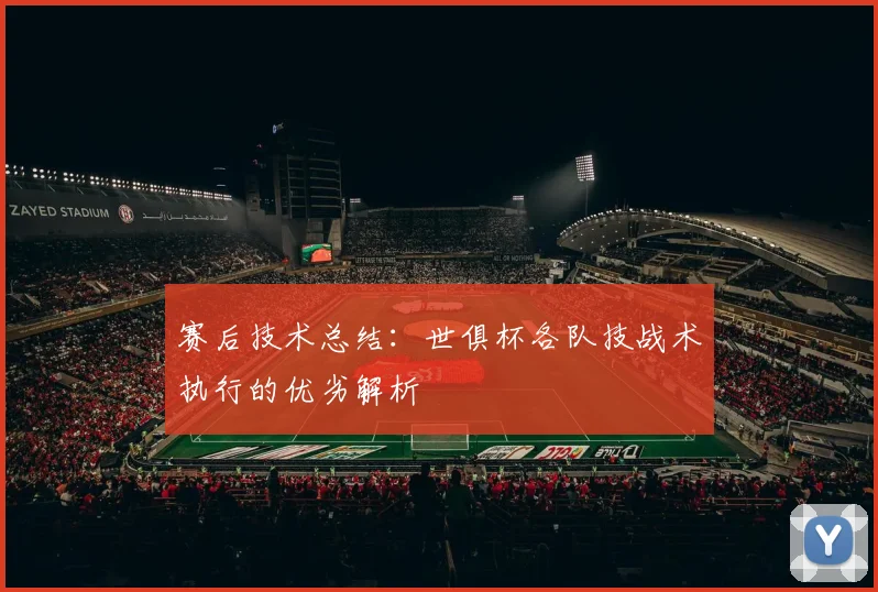 赛后技术总结：世俱杯各队技战术执行的优劣解析