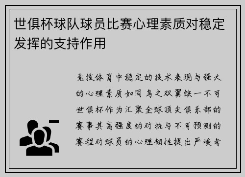 世俱杯球队球员比赛心理素质对稳定发挥的支持作用