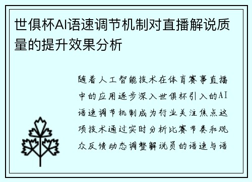 世俱杯AI语速调节机制对直播解说质量的提升效果分析