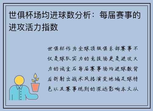 世俱杯场均进球数分析：每届赛事的进攻活力指数