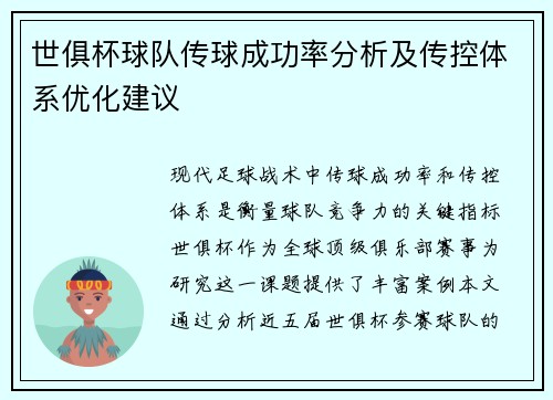世俱杯球队传球成功率分析及传控体系优化建议