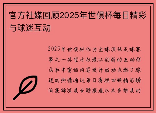 官方社媒回顾2025年世俱杯每日精彩与球迷互动