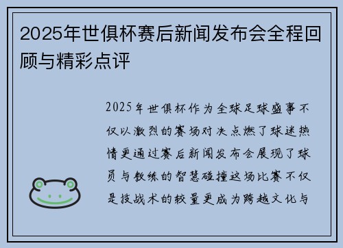 2025年世俱杯赛后新闻发布会全程回顾与精彩点评