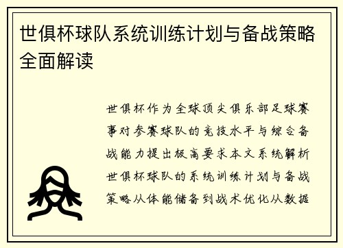 世俱杯球队系统训练计划与备战策略全面解读