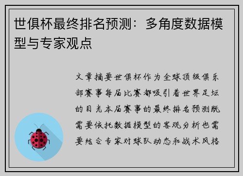 世俱杯最终排名预测：多角度数据模型与专家观点