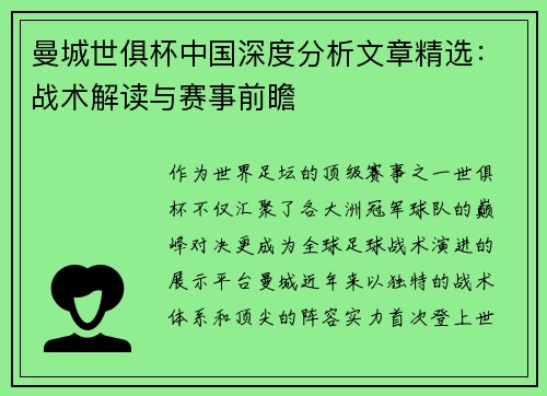 曼城世俱杯中国深度分析文章精选：战术解读与赛事前瞻