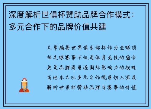 深度解析世俱杯赞助品牌合作模式：多元合作下的品牌价值共建