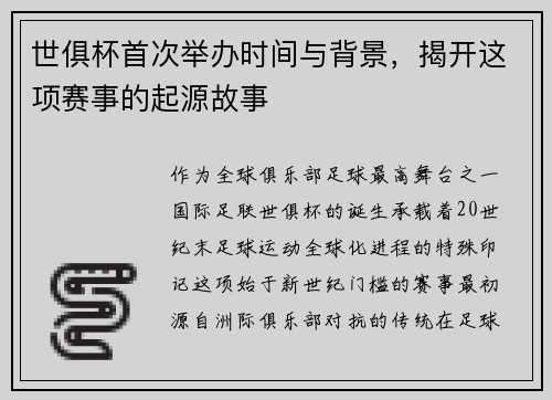 世俱杯首次举办时间与背景，揭开这项赛事的起源故事