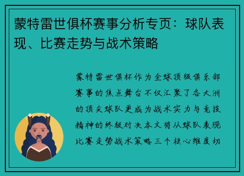 蒙特雷世俱杯赛事分析专页：球队表现、比赛走势与战术策略