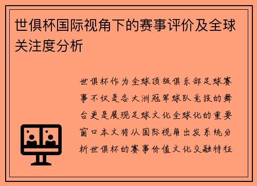 世俱杯国际视角下的赛事评价及全球关注度分析
