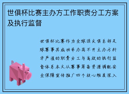 世俱杯比赛主办方工作职责分工方案及执行监督
