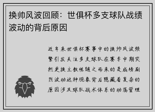 换帅风波回顾：世俱杯多支球队战绩波动的背后原因