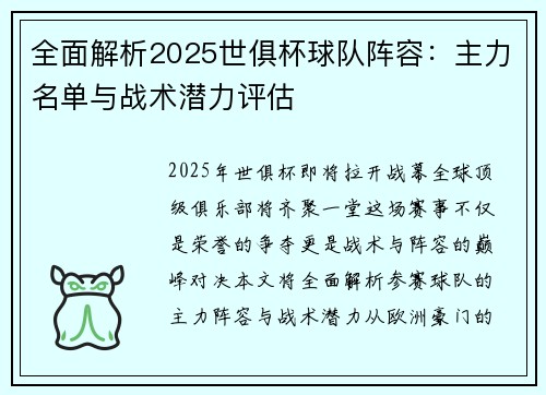 全面解析2025世俱杯球队阵容：主力名单与战术潜力评估