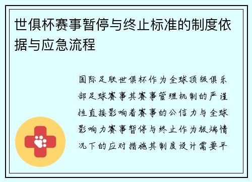 世俱杯赛事暂停与终止标准的制度依据与应急流程