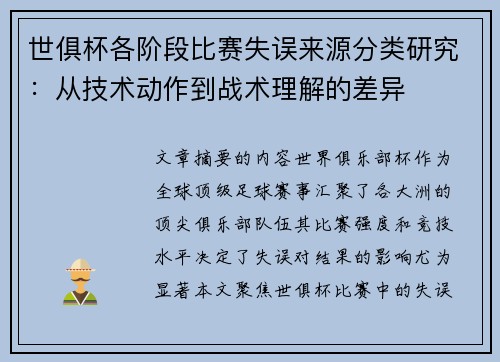 世俱杯各阶段比赛失误来源分类研究：从技术动作到战术理解的差异