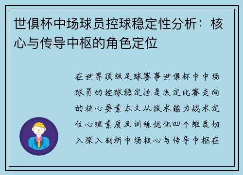 世俱杯中场球员控球稳定性分析：核心与传导中枢的角色定位