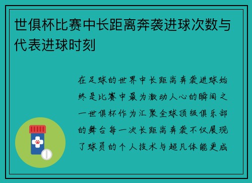 世俱杯比赛中长距离奔袭进球次数与代表进球时刻