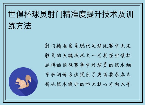 世俱杯球员射门精准度提升技术及训练方法