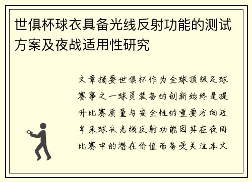 世俱杯球衣具备光线反射功能的测试方案及夜战适用性研究