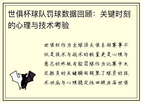 世俱杯球队罚球数据回顾：关键时刻的心理与技术考验