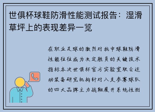 世俱杯球鞋防滑性能测试报告：湿滑草坪上的表现差异一览
